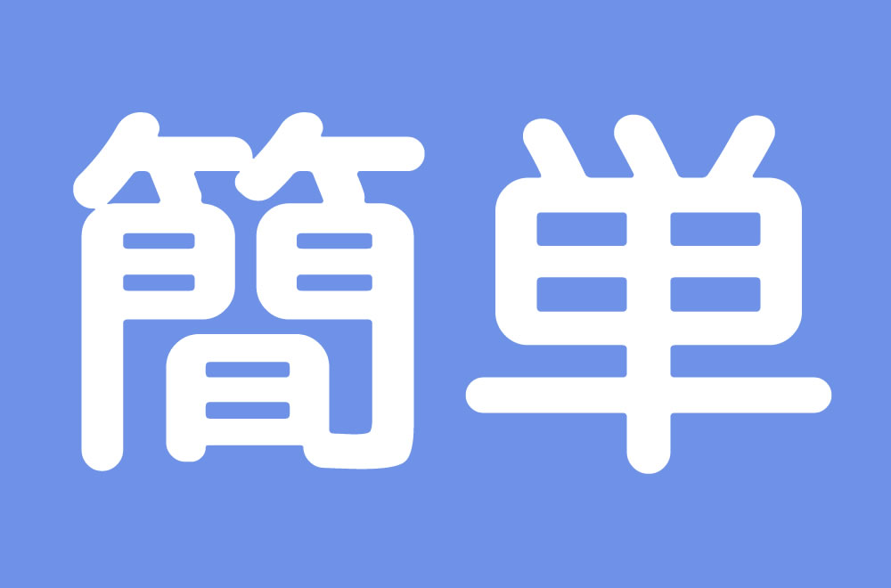 お申込みは簡単、10分