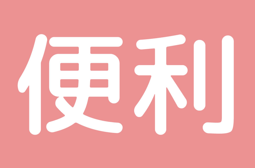 まとまった出費を回避